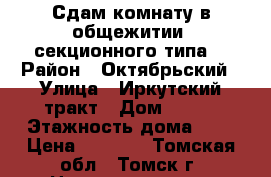 Сдам комнату в общежитии (секционного типа) › Район ­ Октябрьский › Улица ­ Иркутский тракт › Дом ­ 188 › Этажность дома ­ 5 › Цена ­ 5 500 - Томская обл., Томск г. Недвижимость » Квартиры аренда   
